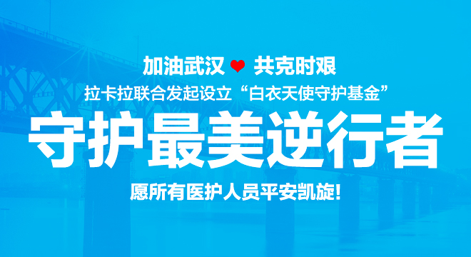 守护最美逆行者！拉卡拉集团捐赠1200万元联合发起白衣天使守护基金