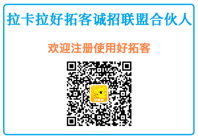 好拓客