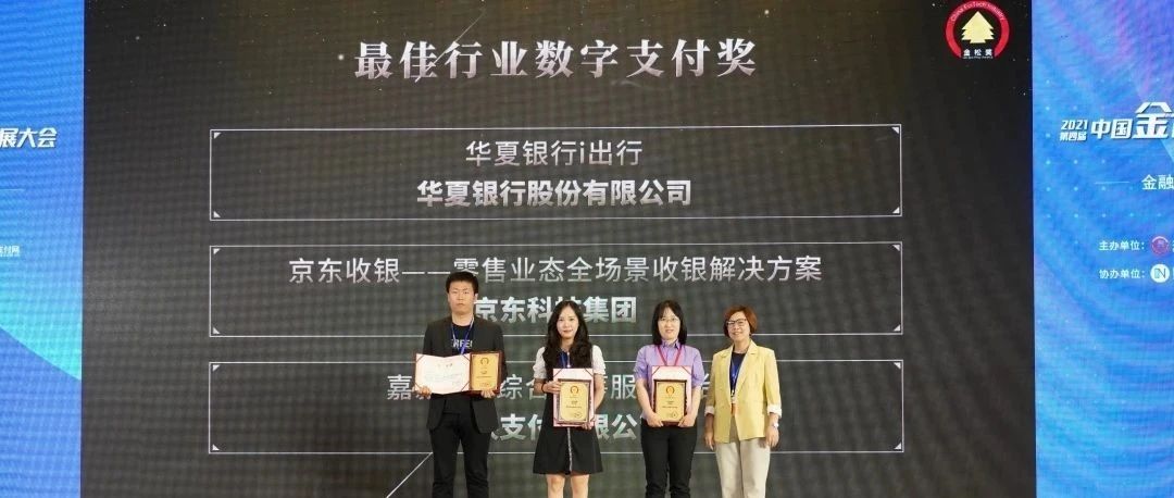 【最佳行业数字支付奖】嘉联支付荣获第七届“金松奖”殊荣