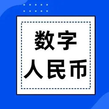 嘉联支付收款终端支持受理数字人民币！