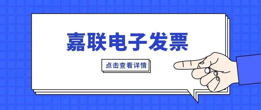 5秒搞定开票！嘉联电子发票，和传统开票方式说拜拜~